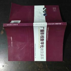 走进数字新视界 《广播影视数字化普及读本》导读